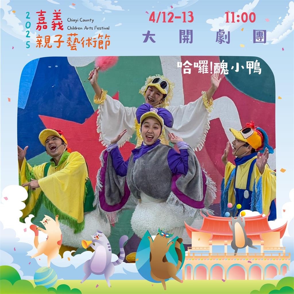 2025嘉義親子藝術節 4/12-13森林劇落、大開劇團齊聚嘉義熱鬧開演