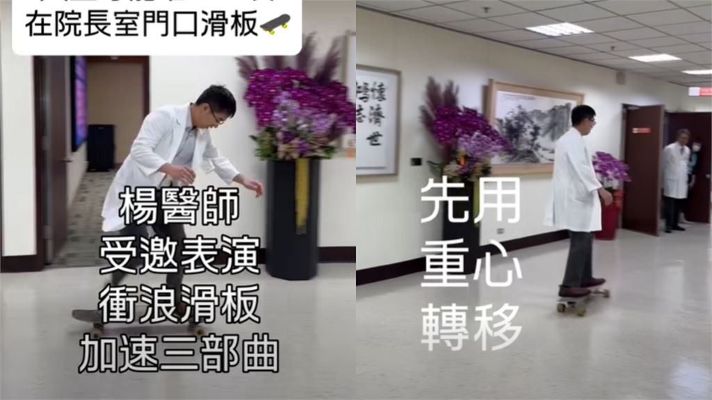 北榮醫師秒變「滑板少年」！院長室外「絲滑示範」1.5萬人讚爆：史上第1人