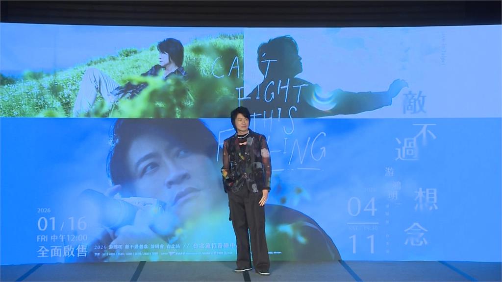 女兒鼓勵成關鍵！　游鴻明睽違18年在台北辦演唱會