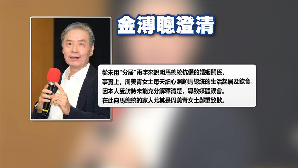 意外曝光「馬英九夫妻分居」? 金溥聰澄清:從沒說過 造成困擾很抱歉