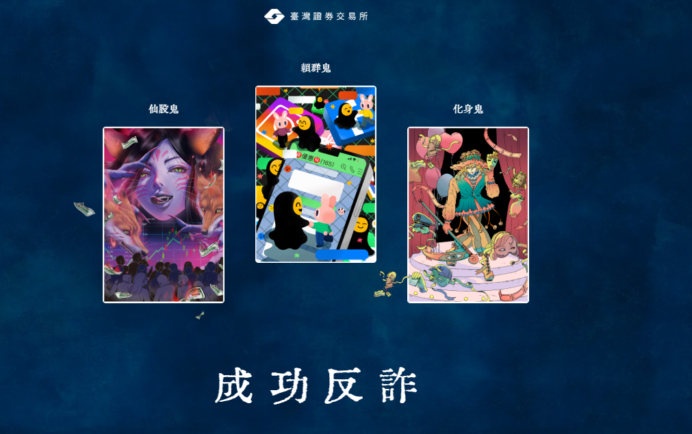 證交所舉辦「抓鬼大賽」!逾七百則投稿揭露詐騙實例 助力民眾辨「鬼」!
