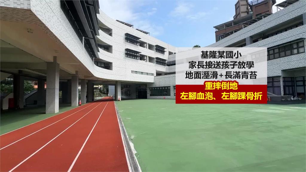 滿地青苔！基隆婦人赴校接送小孩　不慎滑倒嚴重骨折