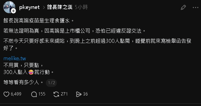 館長打3劑高端疫苗！竟諷「生理食鹽水」網傻眼：可以告了　他出手要告發了