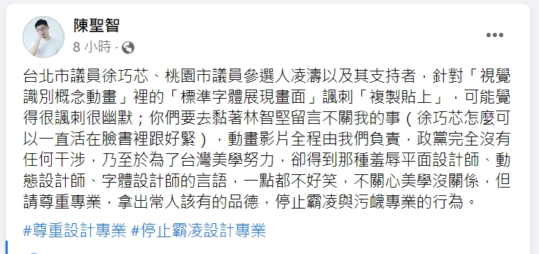 快新聞／徐巧芯酸林智堅競選主視覺　設計師怒了：停止霸凌、汙衊專業！