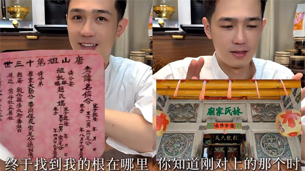 台灣男星赴中發展突拍尋根片！激喊祖先「清朝偷渡來台」遭嗆爆：祖輩都逃了還回去