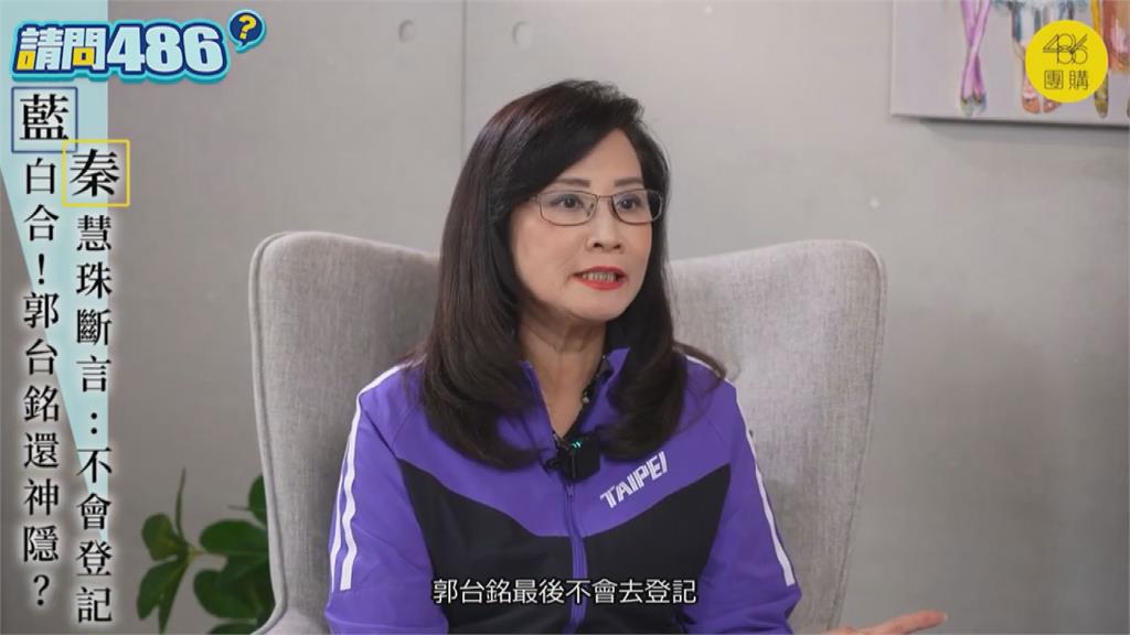 藍白合了那郭台銘呢?秦慧珠曝被「連署賄選」燒到 斷言:可能不會登記