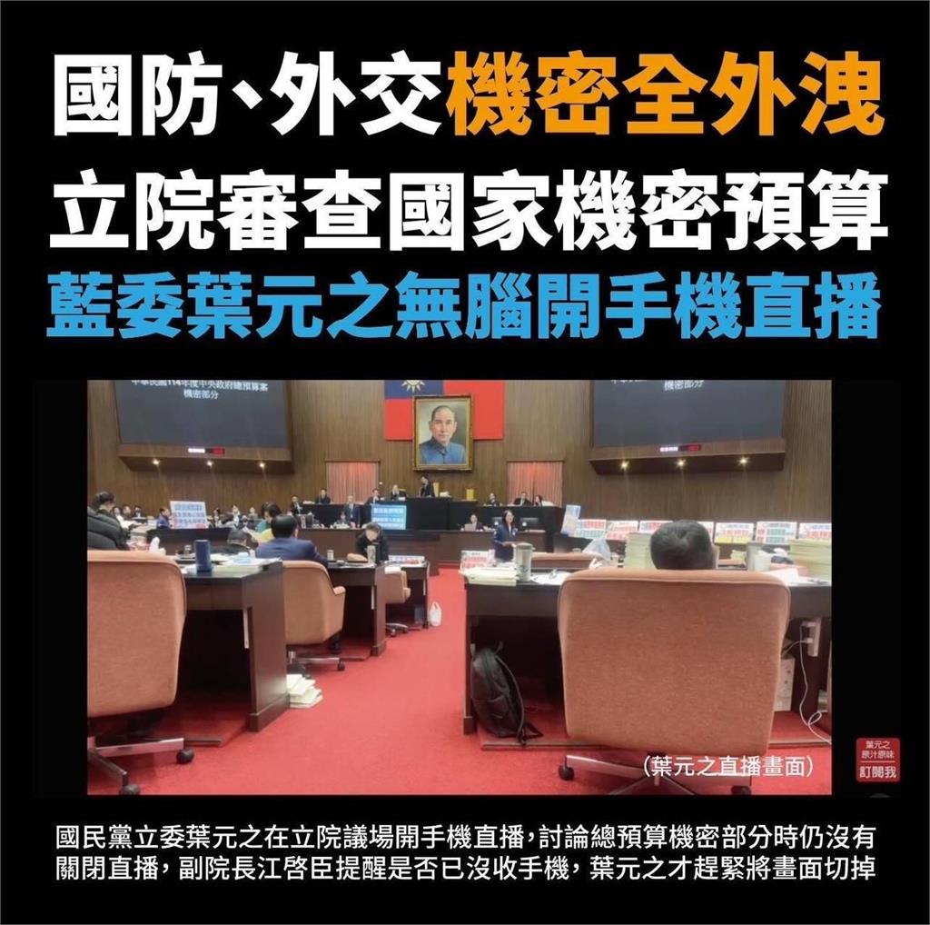 快新聞/北市議員控葉元之審預算直播公然洩密 網友怒:非罷不可,繼續阿罷之!