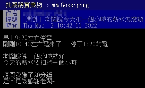 全台大停電！慣老闆竟要求「扣薪1小時」他無奈　網教「1招」反制