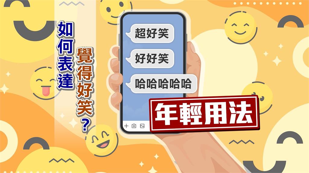 你老了嗎?年輕人曝講「笑死」已經過時! 聊天還有「這地雷」一票人同感:浪費時間