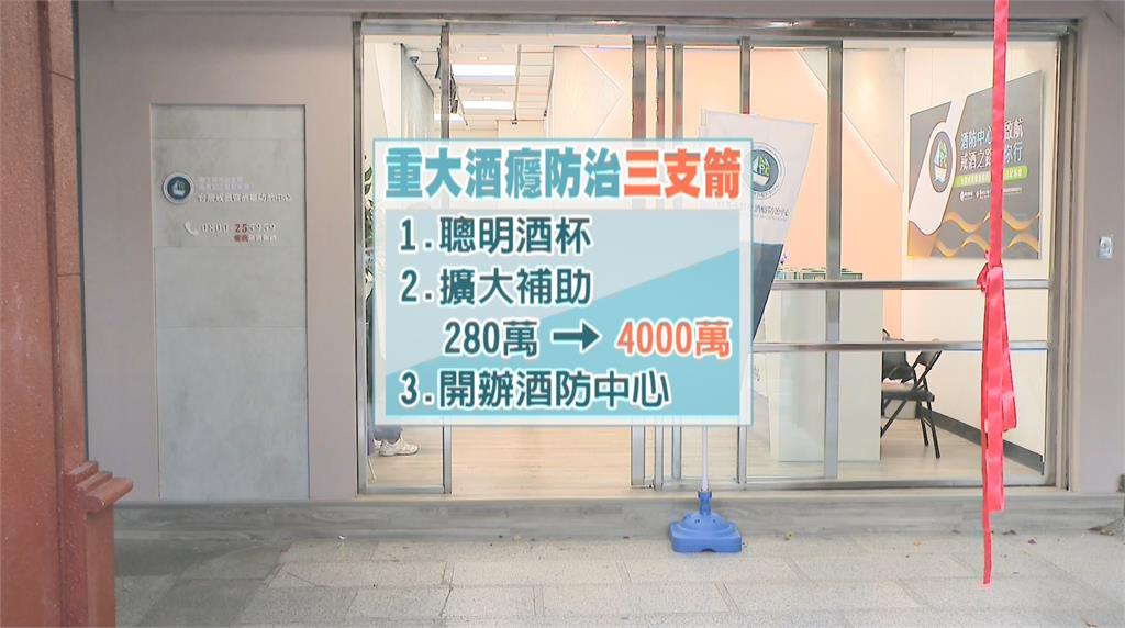 衛福部「酒癮防治三箭」　全台首家「戒酒中心」成立