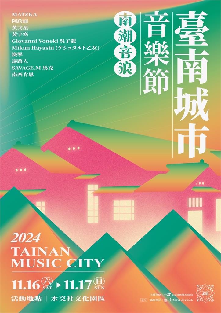 阿跨面MATZKA黃文星等音浪 黃偉哲:11/16-17臺南城市音樂節在水交社