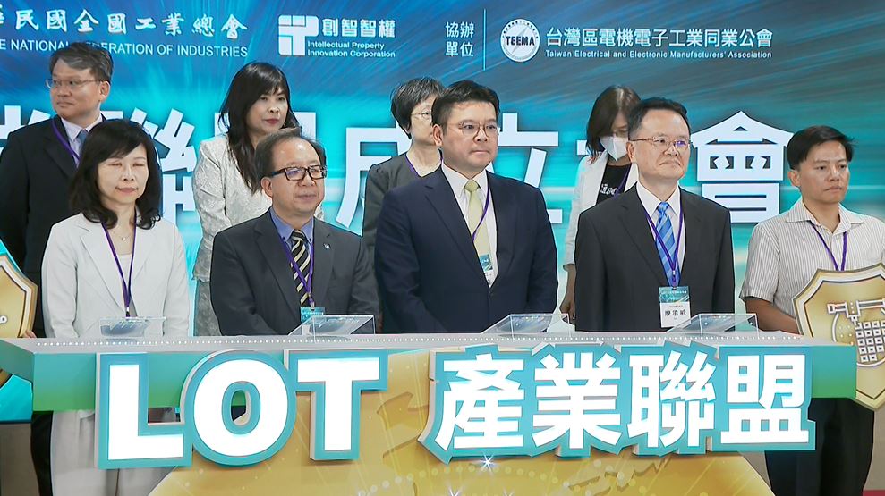 防堵專利蟑螂!台版LOT產業聯盟成立 產官研共築智財防護網