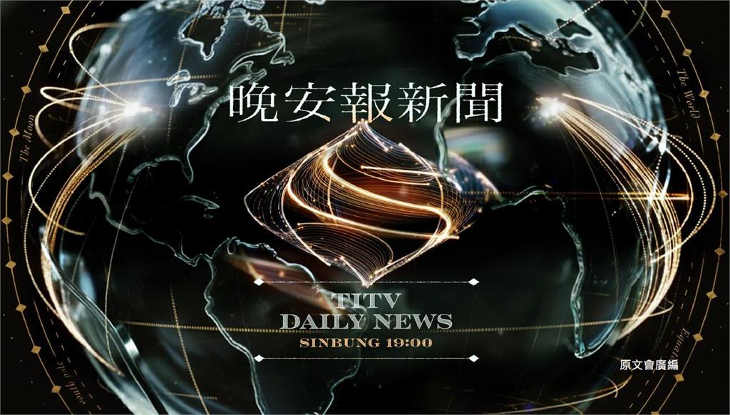 “從台灣出發 放眼世界”  原視TITV News每日新聞 5月1日起全新改版