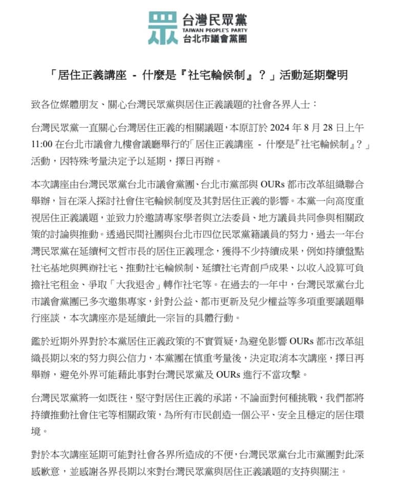 快新聞/民眾黨宣布居住正義講座「因特殊考量」延期! 網酸:贈億會遲到不會缺席