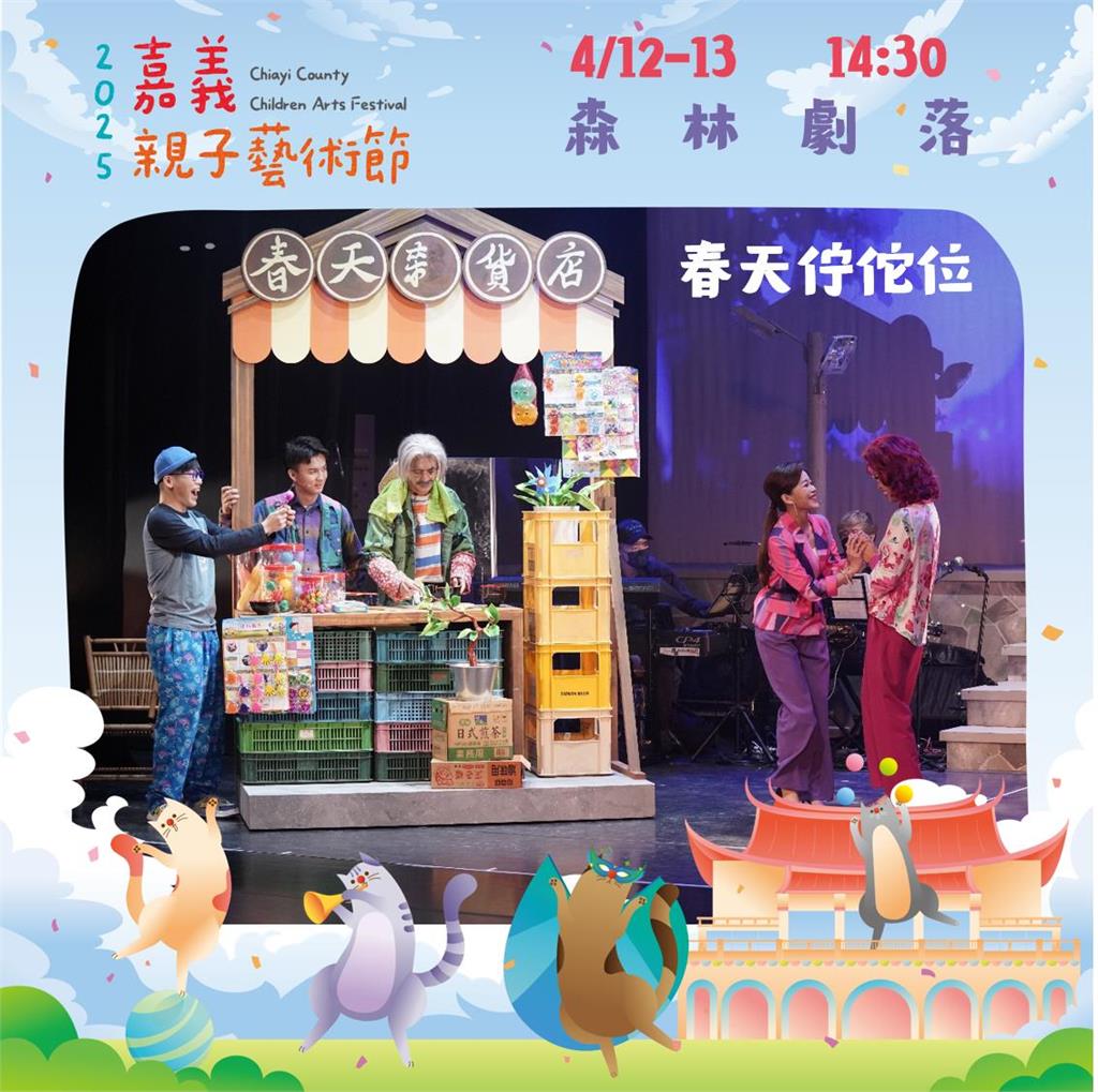 2025嘉義親子藝術節 4/12-13森林劇落、大開劇團齊聚嘉義熱鬧開演