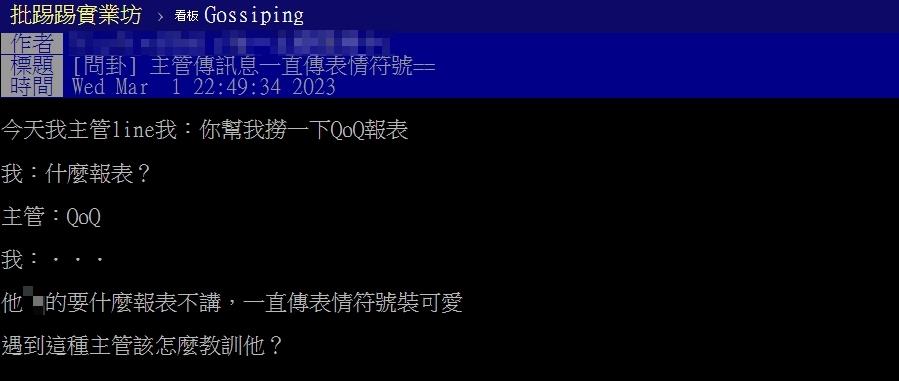 主管傳訊狂附表情「QoQ」!他氣炸噴「裝可愛」...網揭驚人涵義