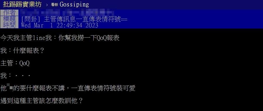 主管傳訊狂附表情「QoQ」！他氣炸噴「裝可愛」...網揭驚人涵義