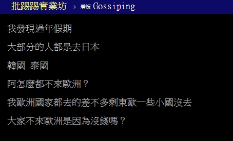 台灣人過年出國「不愛去歐洲」他問:是沒錢?鄉民點1關鍵嘆:不划算