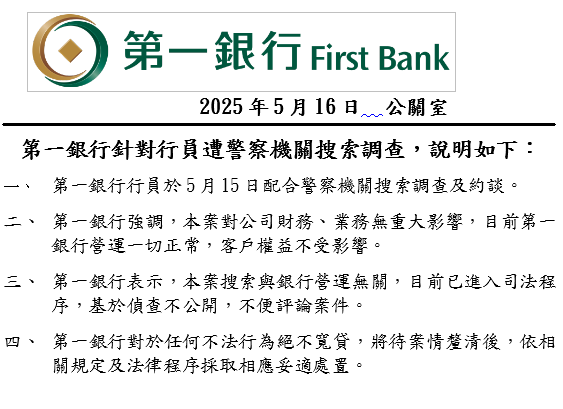 宜蘭分行遭搜索調查 第一銀:本案搜索與銀行營運無關