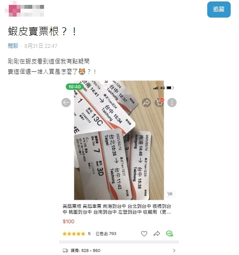 網拍驚見「高鐵票根」買氣還超旺！內行人曝暗黑用途：渣男最愛