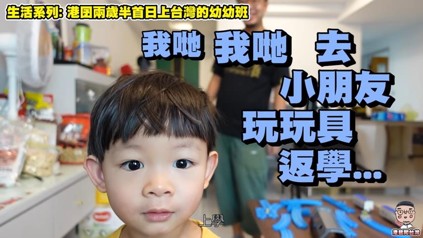 2歲半香港寶寶來台上幼稚園　放學見父母忍淚喊開心萌翻網友