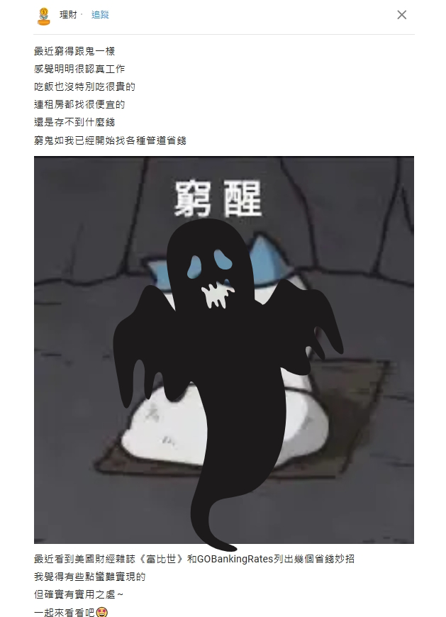 他喊「窮得跟鬼一樣」找省錢方法!曝「6節流妙招」少做這事存9萬↑