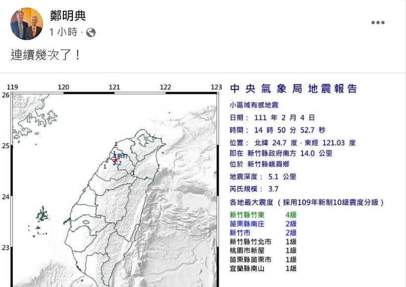 快新聞／新竹縣「連8起地震」最大震度4級　鄭明典：連續幾次了！