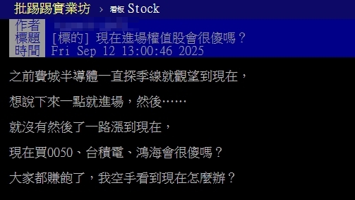 台股頻創高他急壞喊「現在買0050、台積電會很傻」？過來人揭慘痛經歷全說了