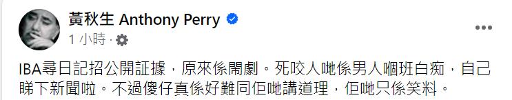 快新聞／開嗆IBA鬧劇！　黃秋生挺林郁婷：死咬別人是男人的白痴看新聞吧