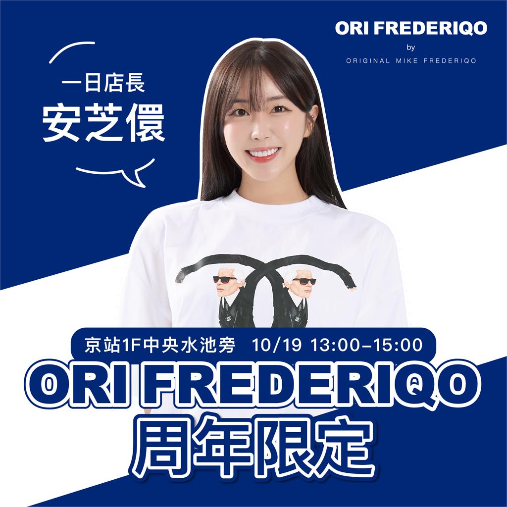 ORI FREDERIQO X 安芝儇台北京站快閃店 邀請啦啦隊女神擔任一日店長