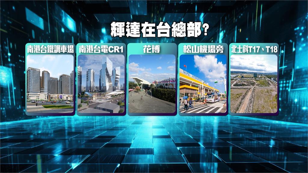 黃仁勳今飛抵台灣! 輝達在台總部選址花落誰家?