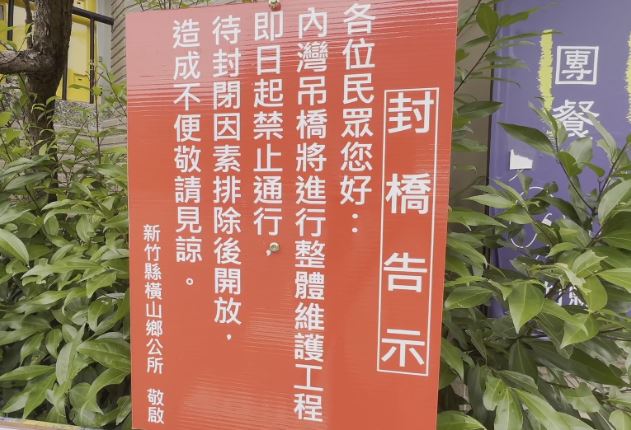 橋齡40年! 新竹內灣吊橋變U4危橋!封橋檢修缺財源喊話縣府援助