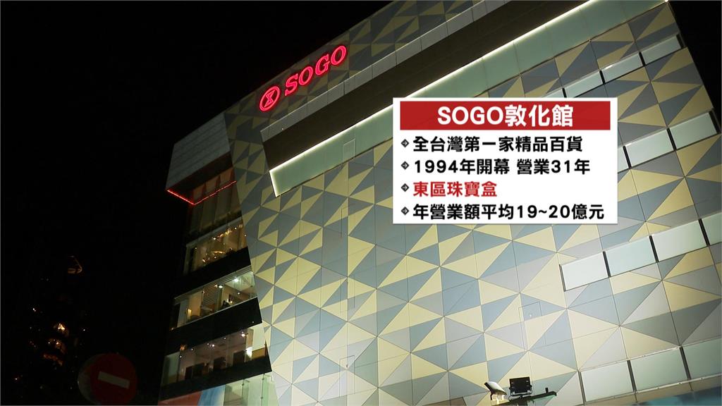 全台首間精品百貨! SOGO敦化館熄燈 老客人不捨落淚