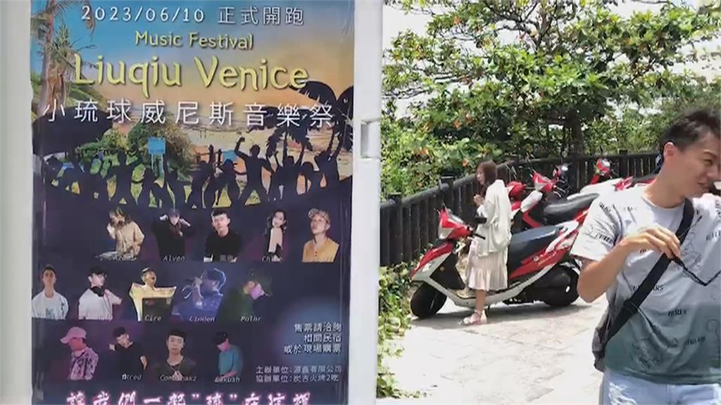 小琉球下週舉辦威尼斯音樂祭　恐影響海龜產卵