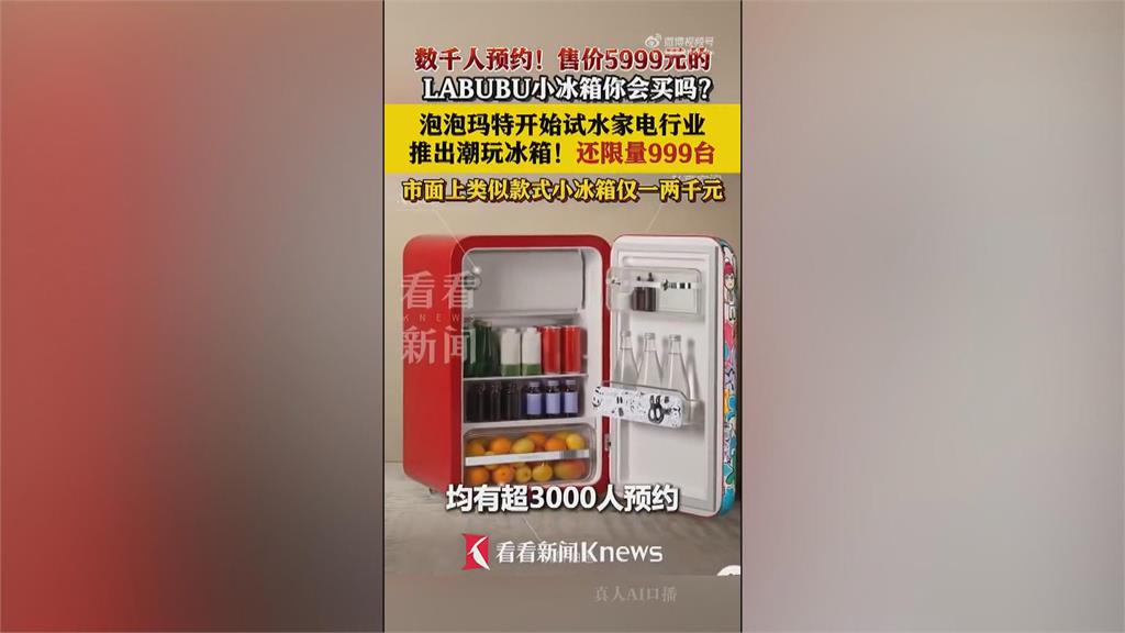 未開賣就炒價？泡泡瑪特跨界賣冰箱　價格炒到約4萬1台幣