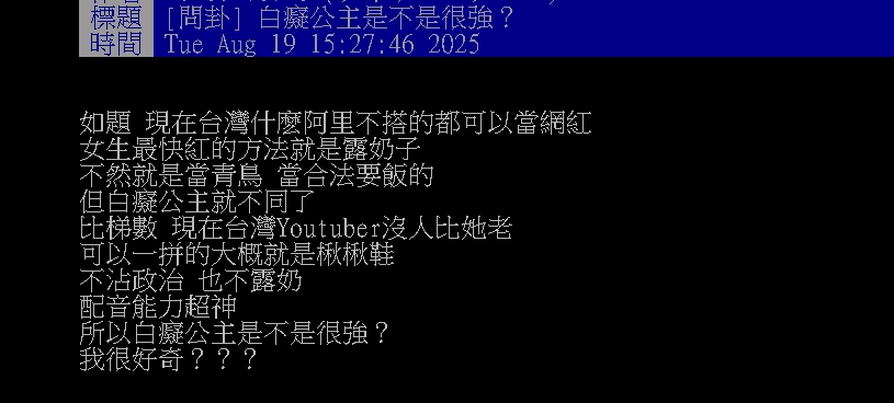 靠實力紅15年0負評！網點名「超清流」元老級女YTR：不談政治、不賣身材