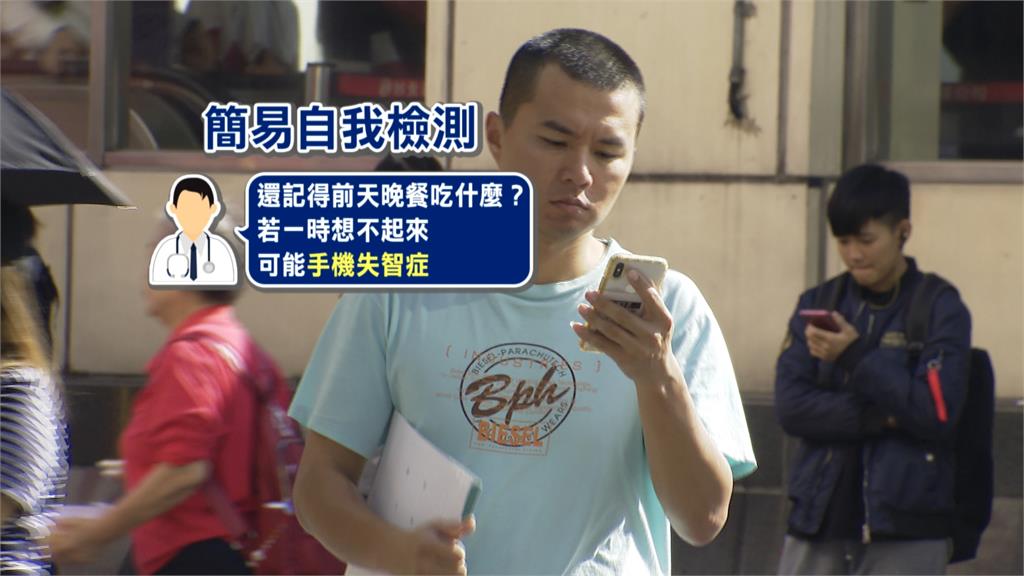 現代人手機不離身 當心"手機失智症"找上門
