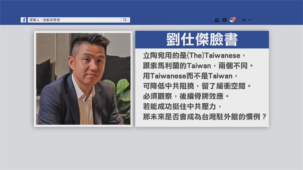 立陶宛台灣辦事處用「Taiwanese」　前外交官：模糊策略降低中國打壓