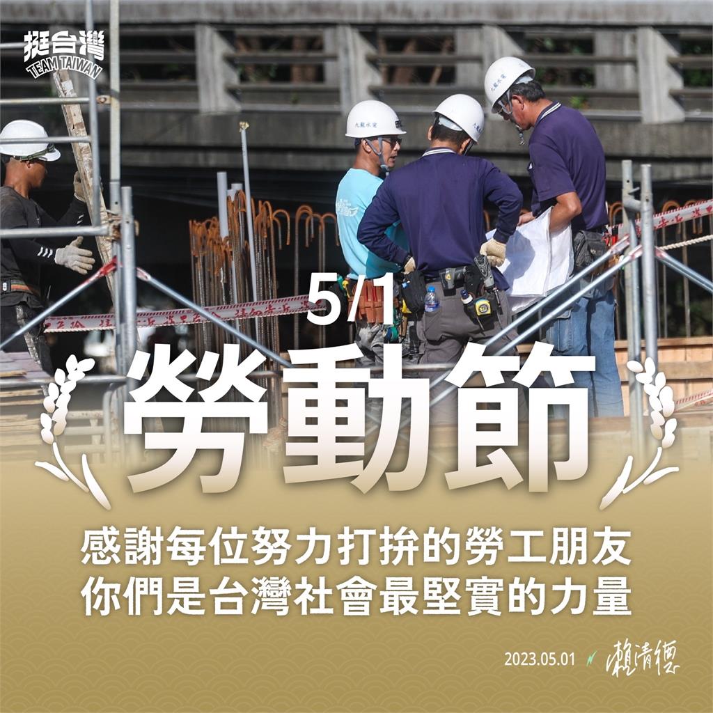 快新聞／五一勞動節感謝勞工打拚　賴清德讚「台灣社會最堅實的力量」