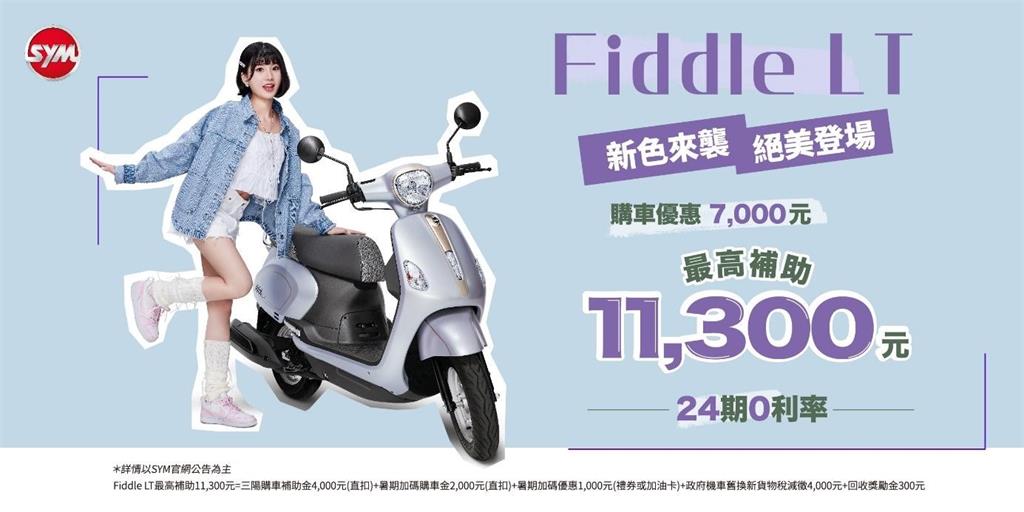 Fiddle LT新色來襲　購車最高補助11,300元