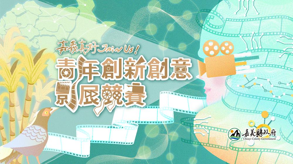 首獎8萬!嘉義縣青年創新創意影展競賽徵件中