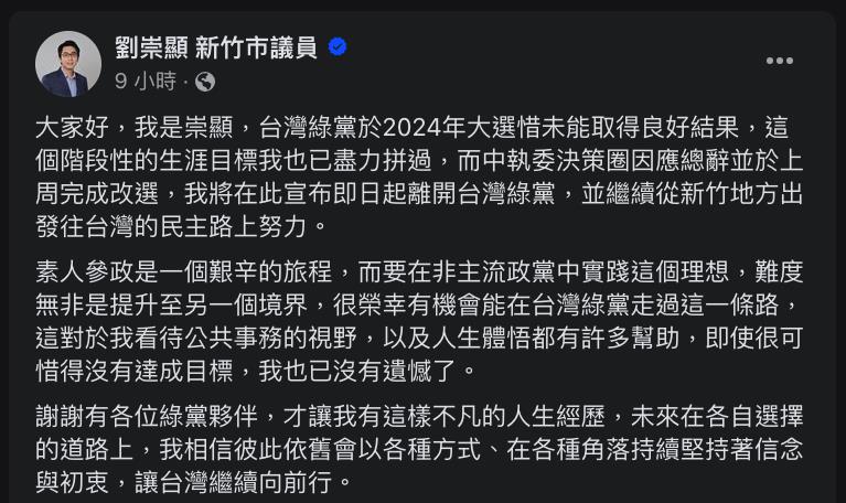 快新聞／全台唯一「綠黨議員」　劉崇顯宣布退黨親曝原因：沒有遺憾了