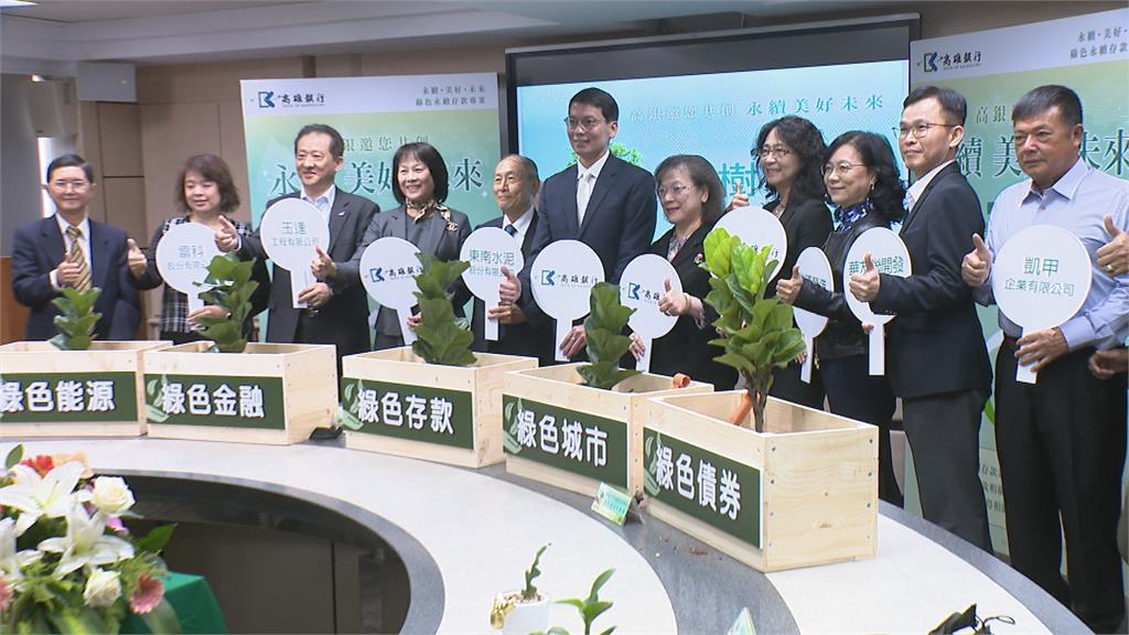 推綠色永續 高雄銀行啟動綠色存款