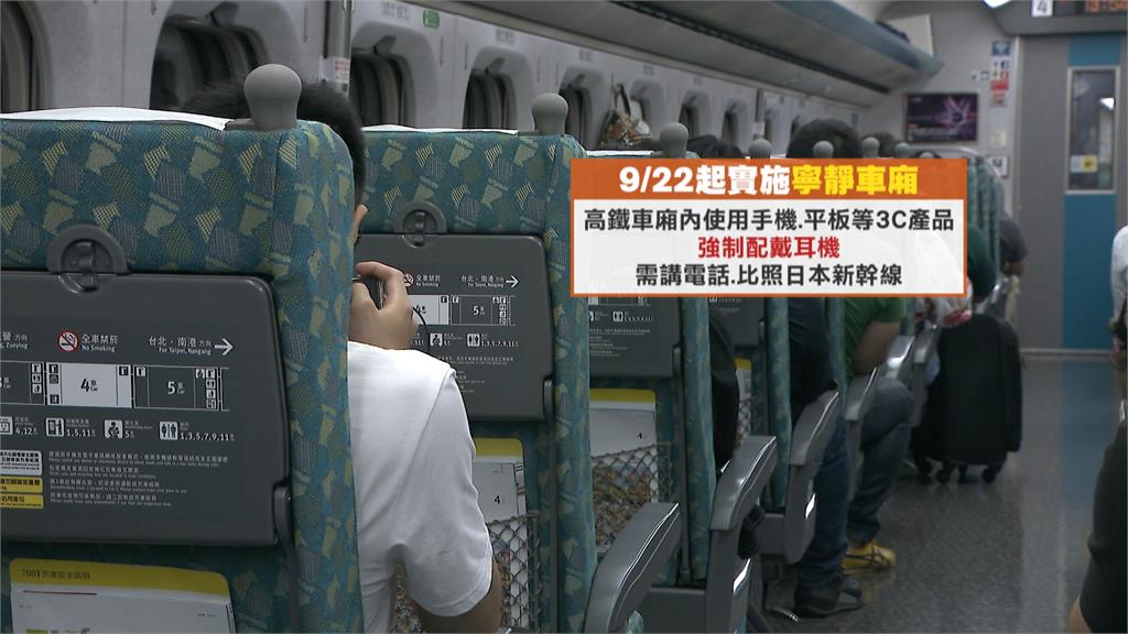 高鐵上講電話請到玄關　下個月起實施「寧靜車廂」