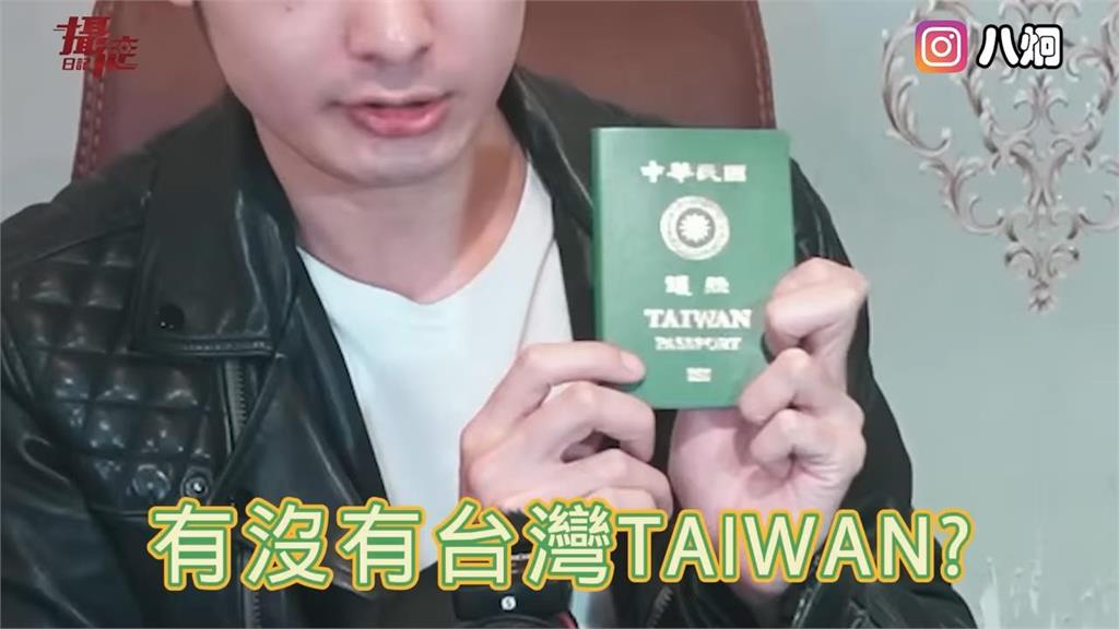 護照不存在？中國網紅美簽遭拒崩潰　他秀綠色護照「滿滿台灣字樣」回酸