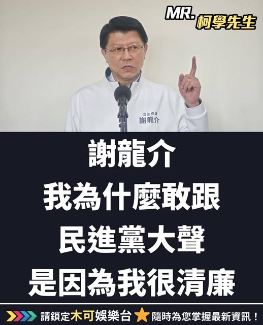 謝龍介稱「我玩清廉的」才敢跟民進黨嗆聲!網秒開酸:跟兒子一樣ㄎㄧㄤ