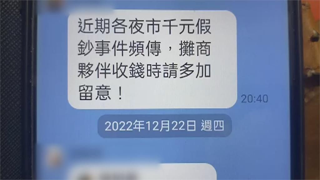 「假鈔換真鈔」手法流竄彰化各夜市 多家攤商受害提醒再忙也要辨真偽