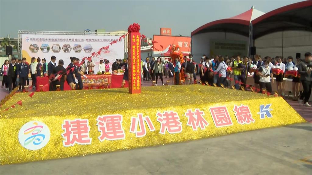 高捷小港林園線聯合動土　預計2031年完工通車！實現對林園地區交通平權