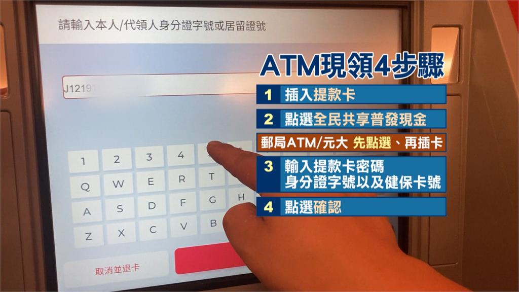 ATM領6000元登場! 截至下午4點近70萬人領取
