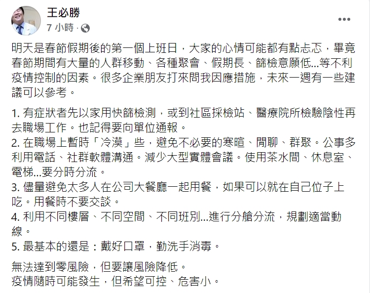 快新聞/開工後如何防疫? 王必勝曝未來一週「5招自保」:疫情隨時可能發生